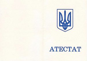 аттестат 1995-1999 г